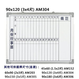 【文具通】群策 AM304 單面 磁性 鋁框 月份行事曆 白板 3x4尺 約90x120 A2010096