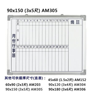 【文具通】群策 AM305 單面 磁性 鋁框 月份行事曆 白板 3x5尺 約90x150cm A2010097