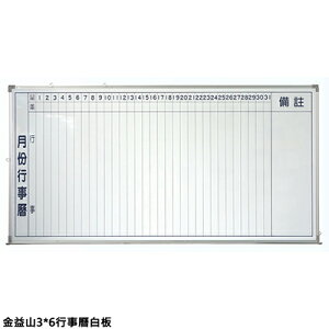 【文具通】金益山 單面 磁性 鋁框 月份行事曆 白板 3x6尺 約 90x180cm A2010249