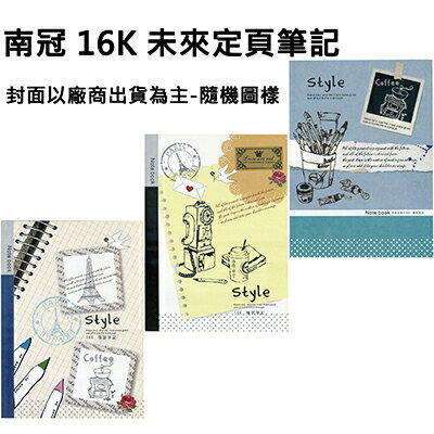 【文具通】NANKUAN 南冠 16K未來定頁筆記N16388 A3011261