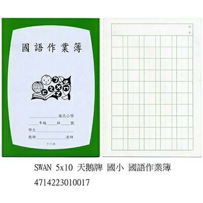 【文具通】國小 作業簿 國語 5x10 每本約20張40頁 出貨為50本 A4010064