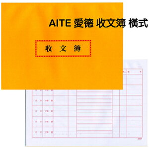 【文具通】AITE 愛德牌 商德 收文簿 橫式 A4190002