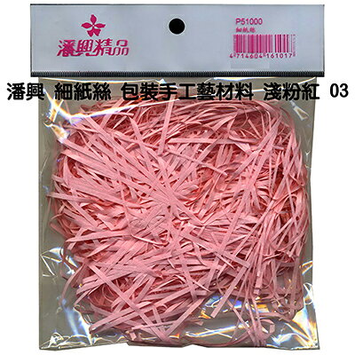 【文具通】PanShing 潘興 細紙包[淺粉]03 A5010175【APP滿額下單10%點數(單一帳號最高1000點)】9/30止