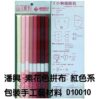 【文具通】PanShing 潘興 素色拼布-紅色系150元 A7010021【APP滿額下單10%點數(單一帳號最高1000點)】9/30止