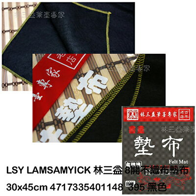 【文具通】LAMSAMYICK 林三益 8K毛筆墊布 A7010048