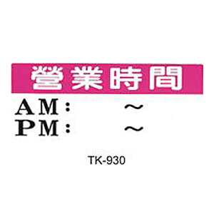 【文具通】大型標示牌指標可貼 TK-930 營業時間AM-PM 橫式 20x49cm AA010445