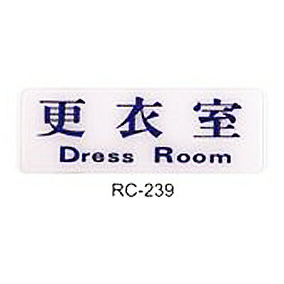 【文具通】標示牌指標可貼 RC-239 更衣室 橫式 9x25cm AA010447
