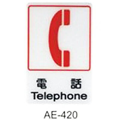 【文具通】標示牌指標可貼 AE-420 電話 直式 15x23cm AA010450【APP滿額下單10%點數(單一帳號最高1000點)】9/30止