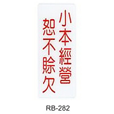 【文具通】標示牌指標可貼 RB-282 小本經營恕不賒欠 直式 12x30cm AA010510