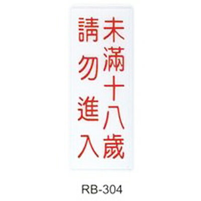 【文具通】標示牌指標可貼 RB-304 未滿十八歲請勿進入 直式 12x30cm AA010511