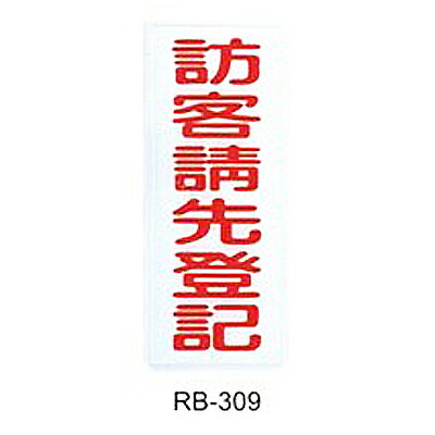 【文具通】標示牌指標可貼 RB-309 訪客請先登記 直式 12x30cm AA010516