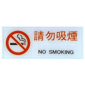 【文具通】標示牌指標可貼 RB-297 請勿吸煙 橫式 12x30cm AA010521