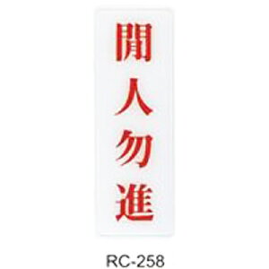 【文具通】標示牌指標可貼 RC-258 閒人勿進 直式 9x25cm AA010529