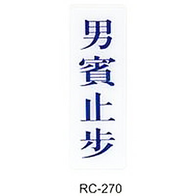【文具通】標示牌指標可貼 RC-270 男賓止步 直式 9x25cm AA010535