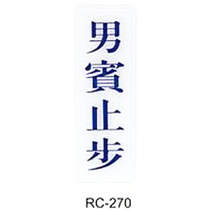 【文具通】標示牌指標可貼 RC-270 男賓止步 直式 9x25cm AA010535