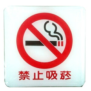 【文具通】標示牌指標可貼 RH-504 請勿吸煙 11.5x11.5cm AA010538