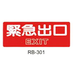 【文具通】標示牌指標可貼 RB-301 緊急出口 橫式 12x30cm AA010542
