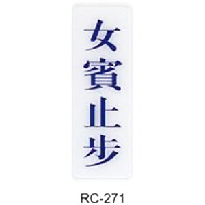 【文具通】標示牌指標可貼 RC-271 女賓止步 直式 9x25cm AA010544