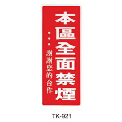 【文具通】大型標示牌指標可貼 TK-921 本區全面禁煙謝謝您的合作 直式 20x49cm AA010546
