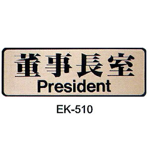【文具通】EK-510鋁鉑[董事長室] AA010551