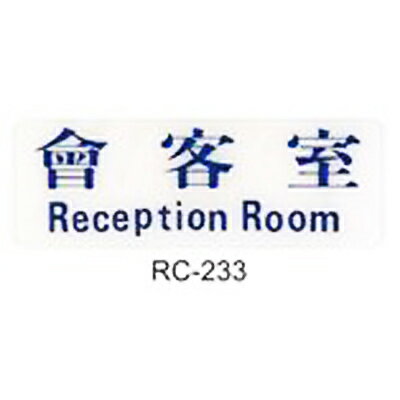 【文具通】標示牌指標可貼 RC-233 會客室 橫式 9x25cm AA010555