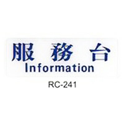 【文具通】標示牌指標可貼 RC-241 服務台 橫式 9x25cm AA010560