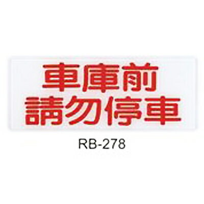 【文具通】標示牌指標可貼 RB-278 車庫前請勿停車 橫式 12x30cm AA010561