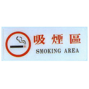 【文具通】標示牌指標可貼 RB-298 吸煙區 橫式 12x30cm AA010563