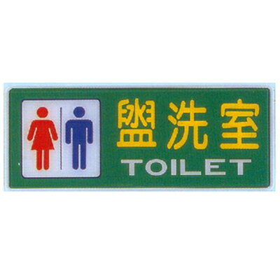 【文具通】彩色標示牌指標可貼 RA-111 盥洗室 男.女 橫式 12x30cm AA010565
