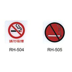 【文具通】標示牌指標可貼 RH-505 禁煙標誌 11.5x11.5cm AA010593