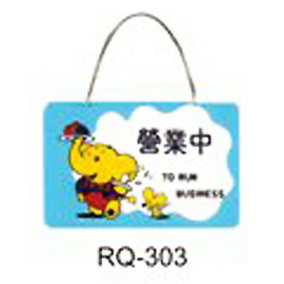 【文具通】標示牌指標新潮吊牌附鏈條吸盤 RQ-303 營業中 橫式 11x16cm AA010595