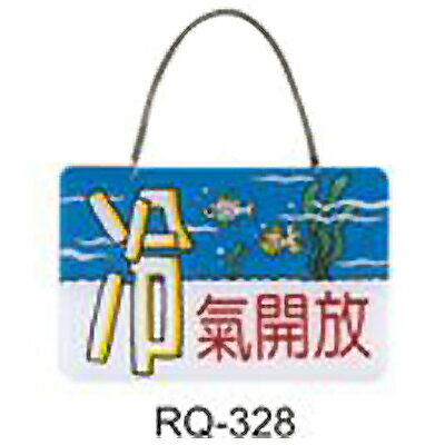 【文具通】標示牌指標新潮吊牌附鏈條吸盤 RQ-328 冷氣開放 橫式 11x16cm AA010621