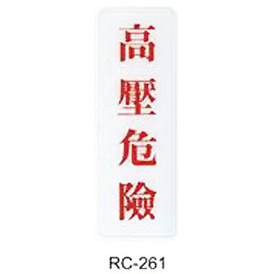【文具通】標示牌指標可貼 RC-261 高壓危險 直式 9x25cm AA010637