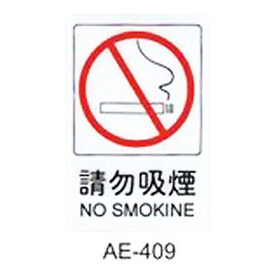 【文具通】標示牌指標可貼 AE-409 請勿吸煙 直式 15x23cm AA010645【APP滿額下單10%點數(單一帳號最高1000點)】9/30止