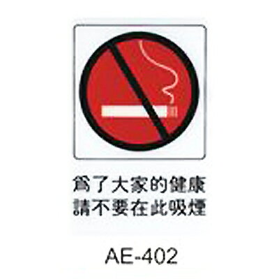 【文具通】標示牌指標可貼 AE-402 為了大家的建康請不要在此吸煙 直式 15x23cm AA010646【APP滿額下單10%點數(單一帳號最高1000點)】9/30止