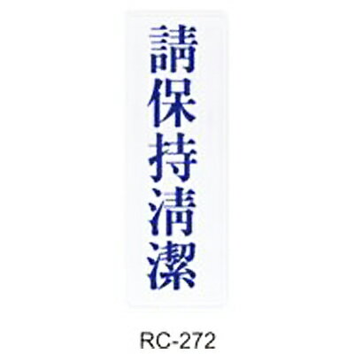 【文具通】標示牌指標可貼 RC-272 請保持清潔 直式 9x25cm AA010648
