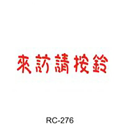 【文具通】標示牌指標可貼 RC-276 來訪請按鈴 直式 9x25cm AA010649