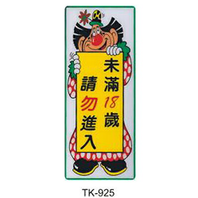 【文具通】大型標示牌指標可貼 TK-925 未滿十八歲請勿進入 直式 20x49cm AA010658