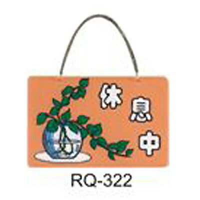 【文具通】標示牌指標新潮吊牌附鏈條吸盤 RQ-322 休息中 橫式 11x16cm AA010672