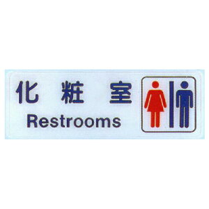 【文具通】標示牌指標可貼 RC-284 化妝室 男.女 橫式 9x25cm AA010674