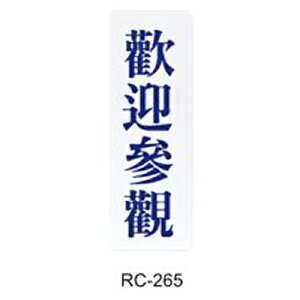 【文具通】標示牌指標可貼 RC-265 歡迎參觀 藍字 直式 9x25cm AA010677