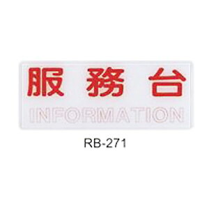 【文具通】標示牌指標可貼 RB-271 服務台 橫式 12x30cm AA010679