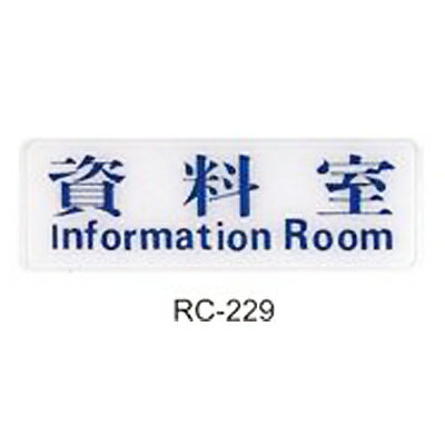 【文具通】標示牌指標可貼 RC-229 資料室 橫式 9x25cm AA010686