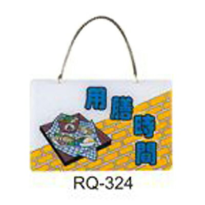 【文具通】標示牌指標新潮吊牌附鏈條吸盤 RQ-324 用膳時間 橫式 11x16cm AA010721