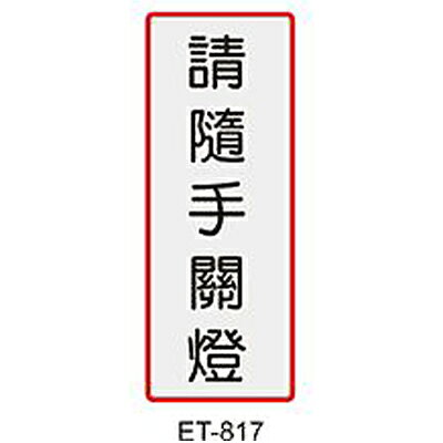 文具通】標示牌指標可貼ET-817 請隨手關燈直式4.5x12cm AA010724【APP 