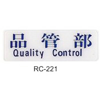 【文具通】標示牌指標可貼 RC-221 品管部 橫式 9x25cm AA010735