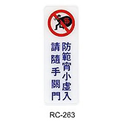 【文具通】標示牌指標可貼 RC-263 防範宵小虛入請隨手關門 直式 9x25cm AA010736