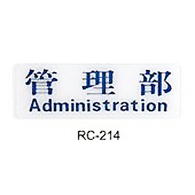 【文具通】標示牌指標可貼 RC-214 管理部 橫式 9x25cm AA010760