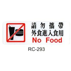【文具通】標示牌指標可貼 RC-293 請勿攜帶外食進入食用 橫式 9x25cm AA010772