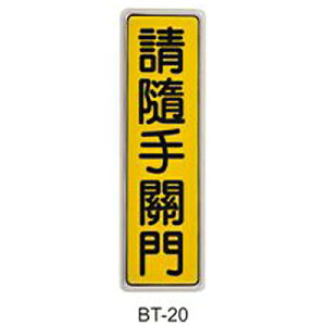 【文具通】標示牌指標可貼 BT-20 請隨手關門 直式 6x19.5cm AA010776
